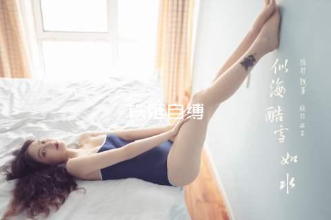 铁链自缚